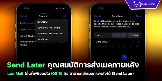 วิธีส่งเมลภายหลัง (Send Later) ใน iOS16 สามารถตั้งเวลาส่งได้