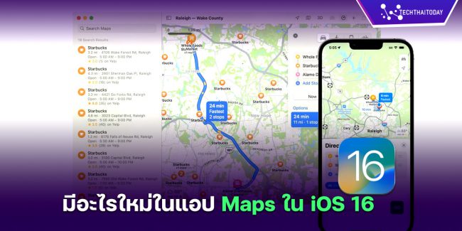 แอป Maps ใน iOS 16 มีอะไรใหม่ หลังจากการอัพเดต