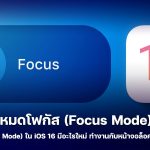 โหมดโฟกัส (Focus Mode) ใน iOS 16 มีอะไรบ้าง ทำงานยังไง