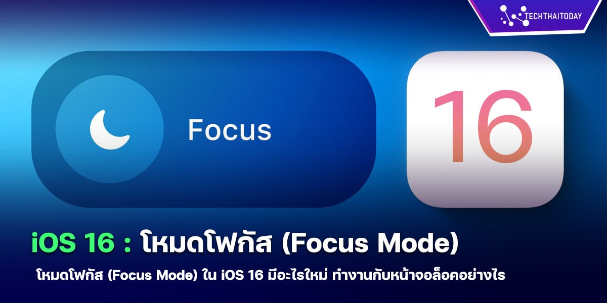 Read more about the article โหมดโฟกัส (Focus Mode) ใน iOS 16 มีอะไรบ้าง ทำงานยังไง
