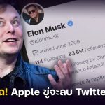 Elon Musk แฉ! Apple ขู่จะลบ Twitter