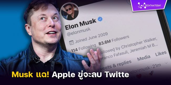 Apple ขู่จะลบ Twitter Elon Musk แฉ! Apple ขู่จะลบ Twitter โดยไม่บอกสาเหตุ และ Apple เลิกลงโฆษณาบน Platform แล้ว!