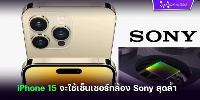 iPhone 15 Series จะใช้เซ็นเซอร์กล้อง Sony สุดล้ำสมัย
