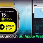 Oceanic+ แอปสำหรับนักดำน้ำ ใช้งานได้แล้วบน Apple Watch ULTRA