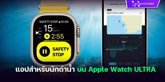 Read more about the article Oceanic+ แอปสำหรับนักดำน้ำ ใช้งานได้แล้วบน Apple Watch ULTRA