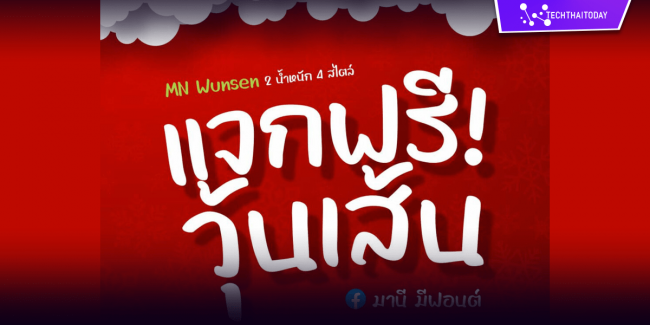 ฟ้อนต์ไทย วุ้นเส้น (MN Wunsen) โหลดฟ้อนต์ภาษาไทยฟรี