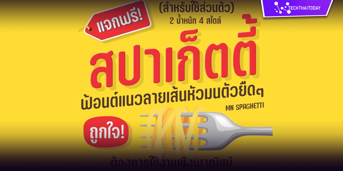 Read more about the article ฟ้อนต์ไทย สปาเก็ตตี้ (MN SPAGHETTI)