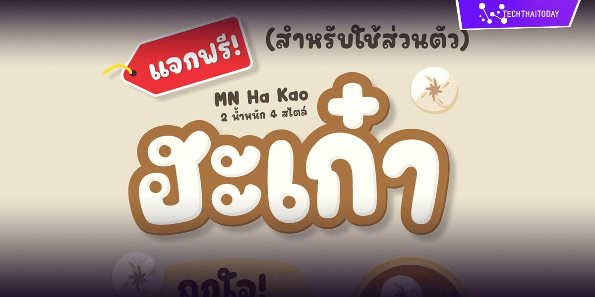 Read more about the article ฟ้อนต์ไทย ฮะเก๋า (MN Ha Kao)