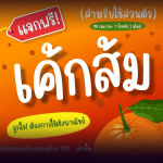 ฟ้อนต์ไทย เค้กส้ม (MN Cake Som)