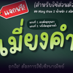 ฟ้อนต์ไทย เมี่ยงคำ (MN Miang Kham)