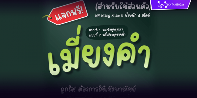 Read more about the article ฟ้อนต์ไทย เมี่ยงคำ (MN Miang Kham)