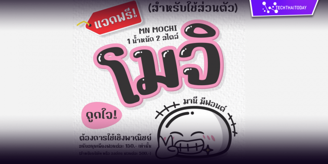 Read more about the article ฟ้อนต์ไทย โมจิ (MN MOCHI)