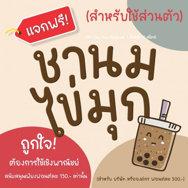ฟ้อนต์ไทย ชานมไข่มุก (MN Cha Nom Khaimuk) โหลดฟ้อนต์ภาษาไทย