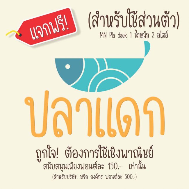 ฟ้อนต์ไทย ปลาแดก (MN Pla Daek) โหลดฟ้อนต์ภาษาไทย