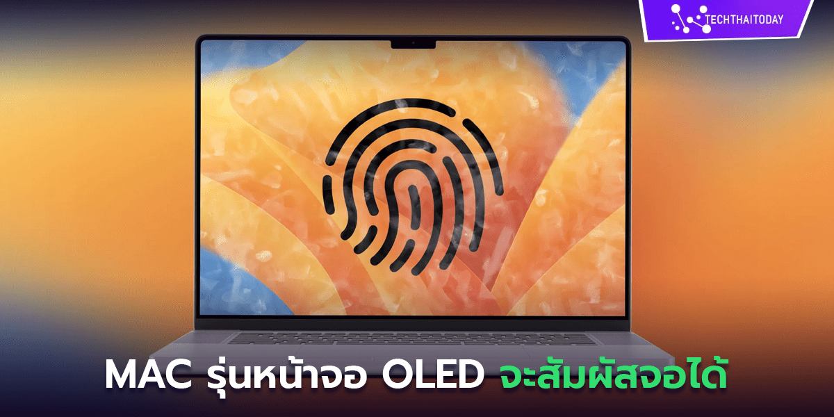 Read more about the article มาแน่ Apple ซุ่มพัฒนา Mac รุ่นหน้าจอ OLED จะสัมผัสจอได้
