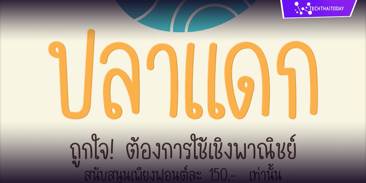Read more about the article ฟ้อนต์ไทย ปลาแดก (MN Pla Daek)