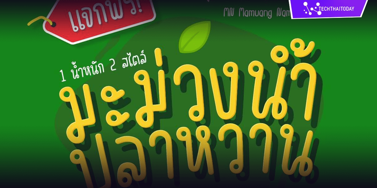 Read more about the article ฟ้อนต์ไทย มะม่วงน้ำปลาหวาน (MN Mamuang Nampla Wan)
