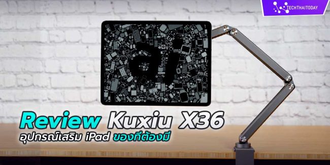 Read more about the article [Review] Kuxiu X36 อุปกรณ์เสริมตั้งโต๊ะ iPad ของที่ต้องมี