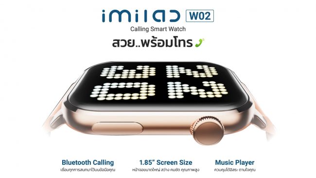 IMILAB เปิดตัวสมาร์ทวอทช์รุ่นใหม่ New IMILAB W02 “สวย..พร้อมโทร” 