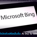 Microsoft ได้เปิดตัวเสิร์ชเอ็นจิ้น Ai ใหม่ ในเครื่องมือค้นหา Bing