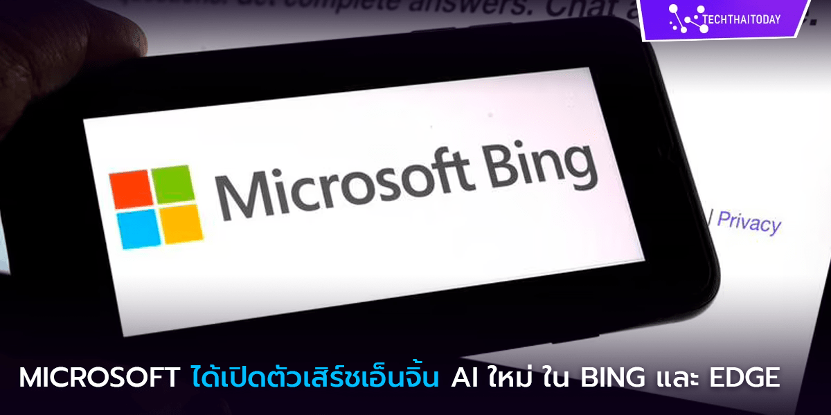 Read more about the article Microsoft ได้เปิดตัวเสิร์ชเอ็นจิ้น Ai ใหม่ ในเครื่องมือค้นหา Bing