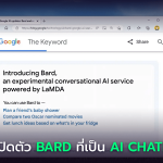 Google เปิดตัว Bard ที่เป็น AI Chatbot ตัวใหม่ ทำมาแข่ง ChatGPT