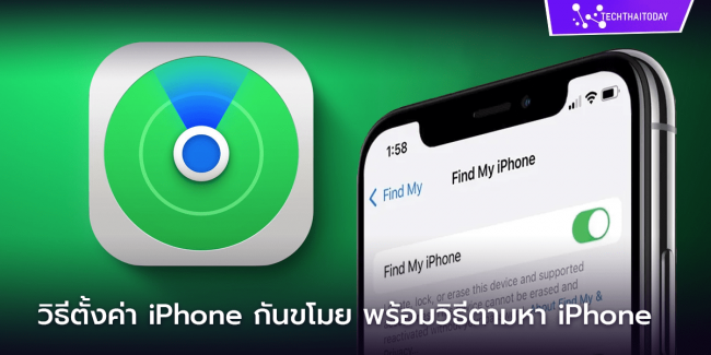 Read more about the article [How To] วิธีตั้งค่า iPhone กันขโมย พร้อมวิธีตามหา iPhone