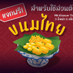 ฟ้อนต์ไทย ขนมไทย (MN Khanom Thai)