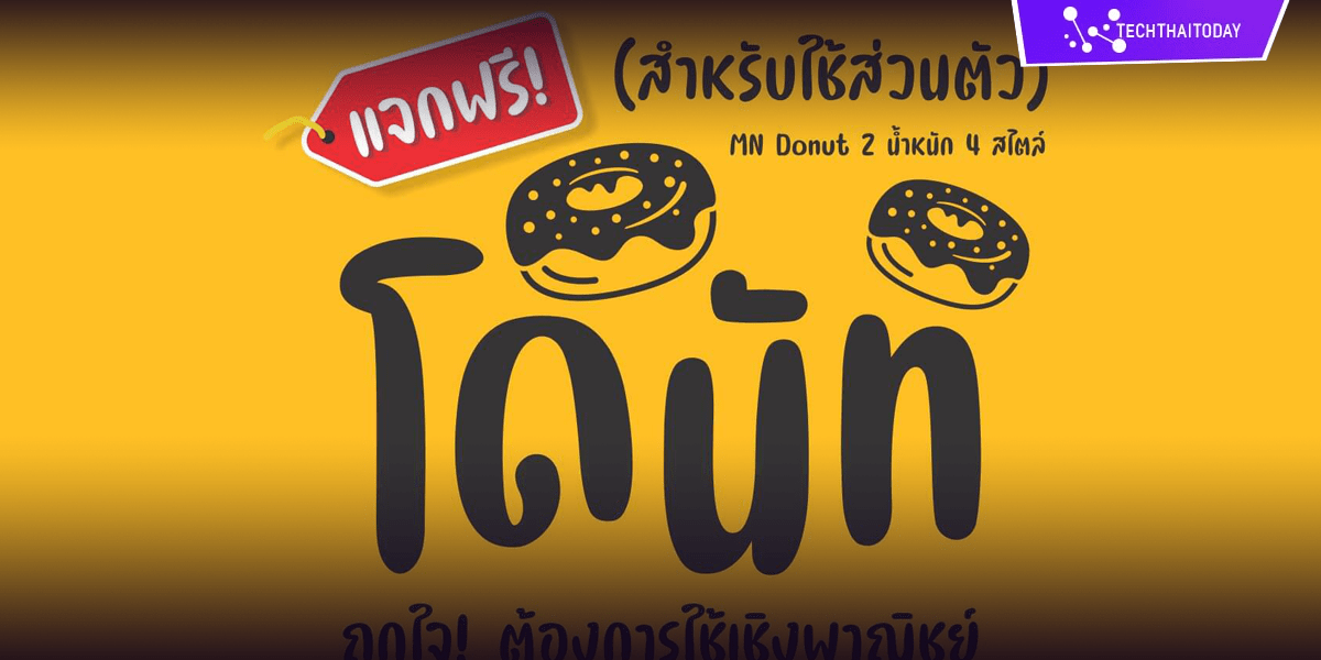 Read more about the article ฟ้อนต์ไทย โดนัท (MN Donut)