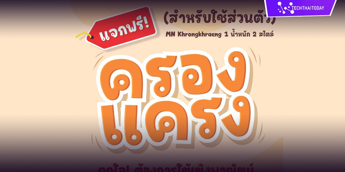 Read more about the article ฟ้อนต์ไทย ครองแครง (MN Khrongkhraeng)