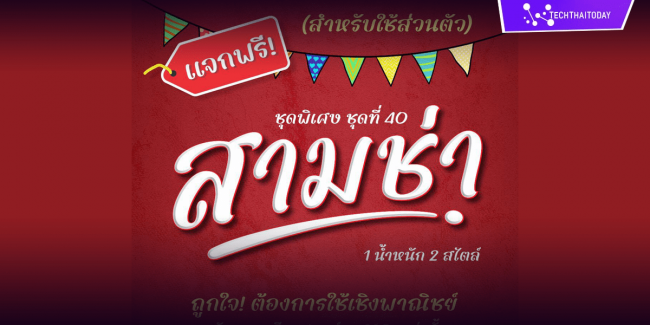 ฟ้อนต์ไทย สามช่า (MN Sam Cha) โหลดฟ้อนต์ภาษาไทย ฟ้อนต์ลายมือ ดาวน์โหลดตัวหนังสือ แจกฟ้อนต์ไทยสวย ๆ