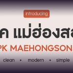 ฟ้อนต์ไทย พีเค แม่ฮ่องสอน v.2 | PK Maehongson v.2