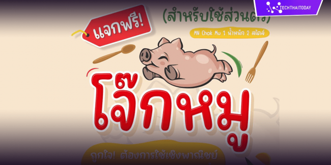 Read more about the article ฟ้อนต์ไทย โจ๊กหมู (MN Chok Mu)