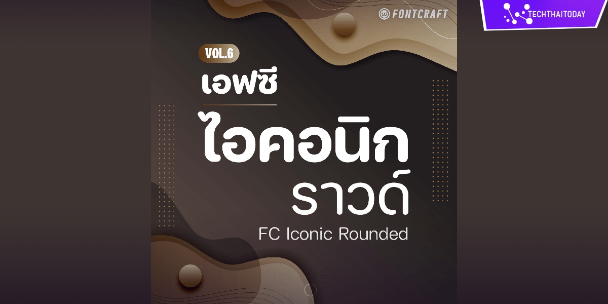 Read more about the article ฟ้อนต์ไทย เอฟซี ไอคอนิก ราวด์ (FC Iconic Rounded)