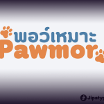 ฟ้อนต์ไทย พอว์เหมาะ | Pawmor