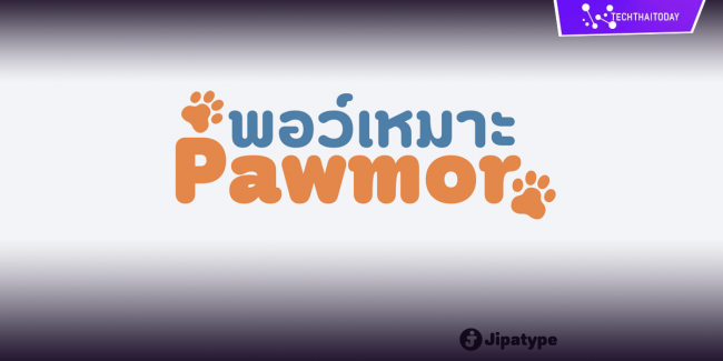 ฟ้อนต์ไทย พอว์เหมาะ | Pawmor โหลดฟ้อนต์ภาษาไทย ฟ้อนต์ลายมือ ดาวน์โหลด แจกฟ้อนต์ไทยสวยๆ โหลดฟอนต์ฟรี Download fonts Thai ฟ้อนลายมือสวยๆ