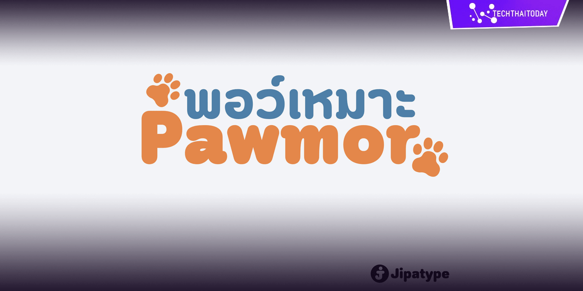Read more about the article ฟ้อนต์ไทย พอว์เหมาะ | Pawmor