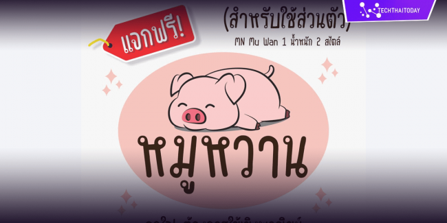 ฟ้อนต์ไทย หมูหวาน (MN Mu Wan) โหลดฟ้อนต์ภาษาไทย ฟ้อนต์ลายมือ ดาวน์โหลด แจกฟ้อนต์ไทยสวยๆ โหลดฟอนต์ฟรี Download fonts Thai ฟ้อนลายมือสวยๆ