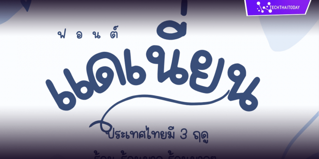 ฟ้อนต์ไทย แดเนียน (Daneil) โหลดฟ้อนต์ภาษาไทย ฟ้อนต์ลายมือ ดาวน์โหลด แจกฟ้อนต์ไทยสวยๆ โหลดฟอนต์ฟรี Download fonts Thai ฟ้อนลายมือสวยๆ
