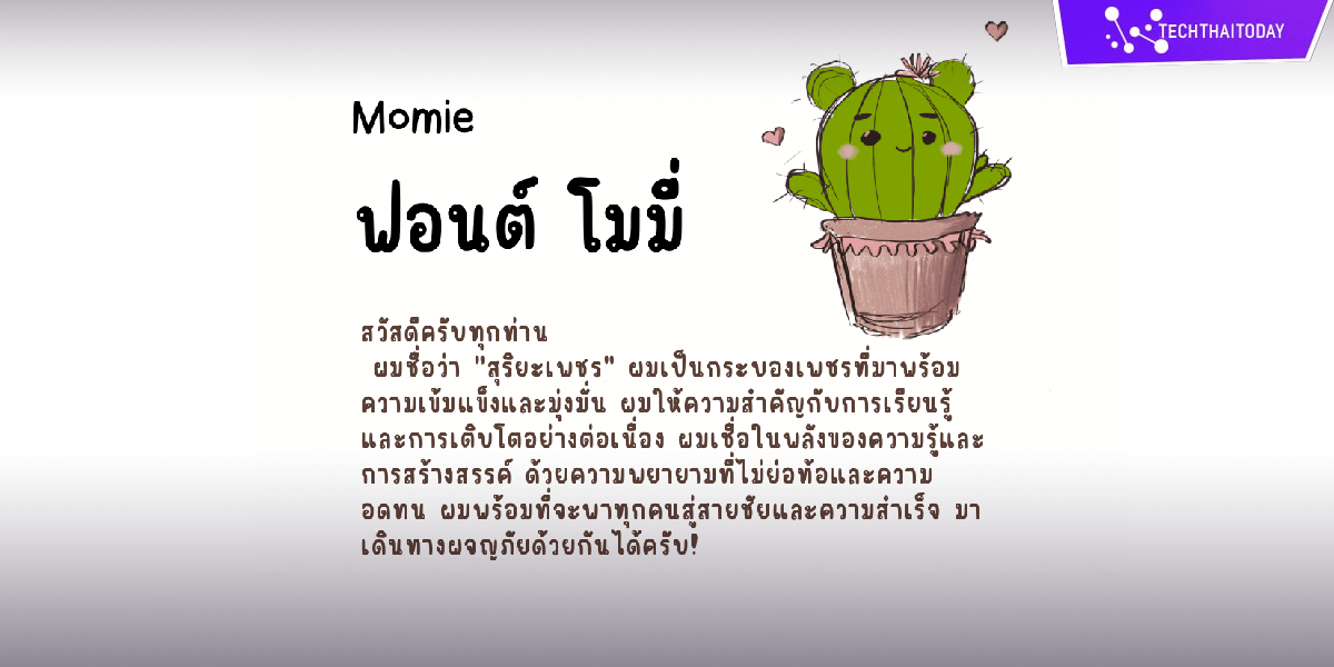 Read more about the article ฟ้อนต์ไทย โมมี่ (Momie)