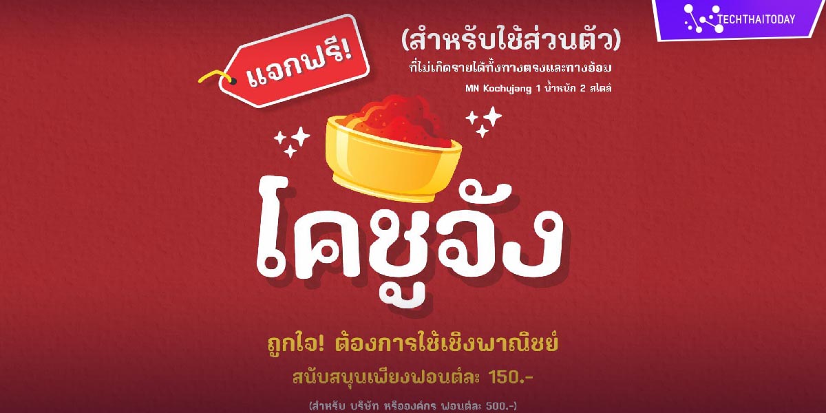 Read more about the article ฟ้อนต์ไทย โคชูจัง (MN Kochujang)