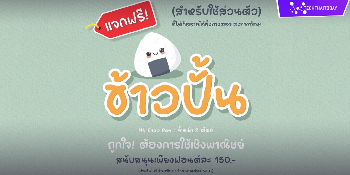 Read more about the article ฟ้อนต์ไทย ข้าวปั้น (MN Khao Pan)