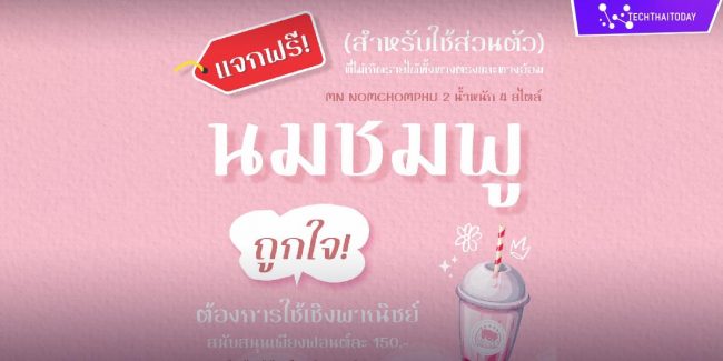 ฟ้อนต์ไทย นมชมพู (MN NOMCHOMPHU) แจกฟ้อนไทยฟรี โหลดฟ้อนต์ภาษาไทย