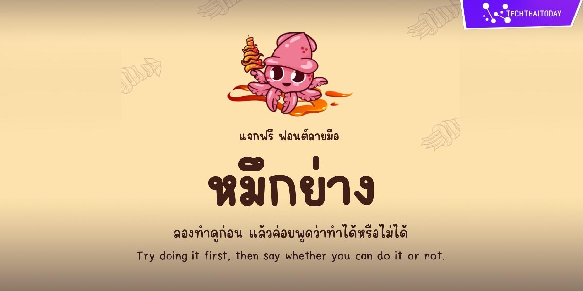 Read more about the article ฟ้อนต์ไทย หมึกย่าง (Muekyang)