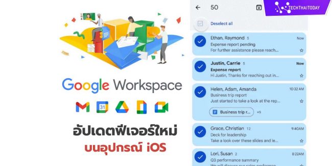 Read more about the article Google Workspace อัปเดต Google Sheets บนอุปกรณ์ iOS, กด select all ใน Gmail ได้แล้ว