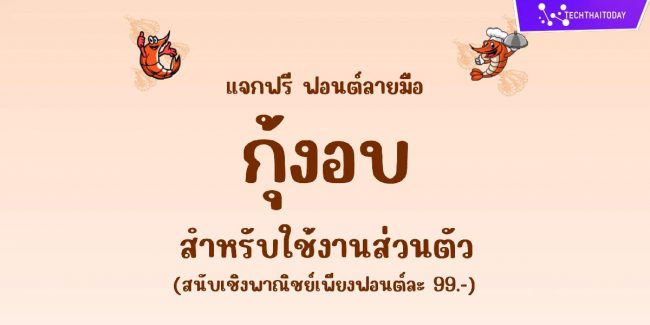 Read more about the article ฟ้อนต์ไทย กุ้งอบ (Kungop)