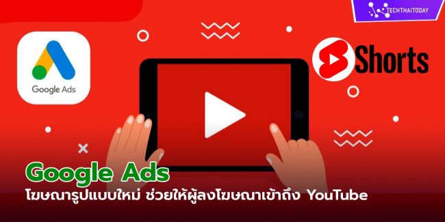 Google Ads โฆษณารูปแบบใหม่ ช่วยให้ผู้ลงโฆษณาเข้าถึง YouTube
