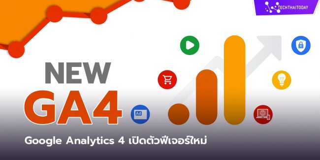 Google Analytics 4 เปิดตัวฟีเจอร์ใหม่