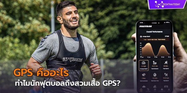 Read more about the article เทคโนโลยีเปลี่ยนโลกฟุตบอล : GPS Technology