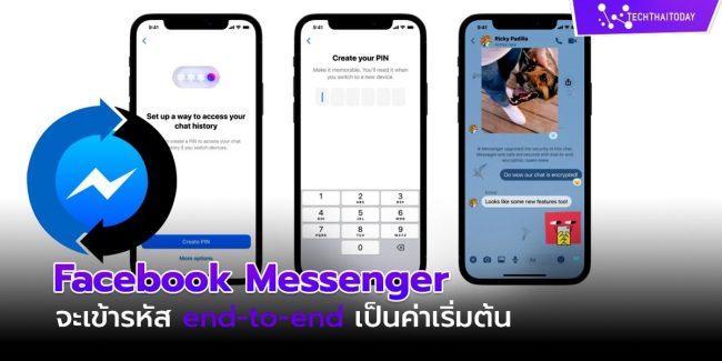 Facebook Messenger จะเข้ารหัส end-to-end เป็นค่าเริ่มต้น